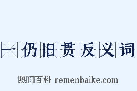 一仍旧贯反义词是什么意思的图片